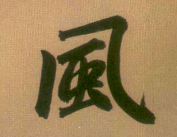 風【风】的书法