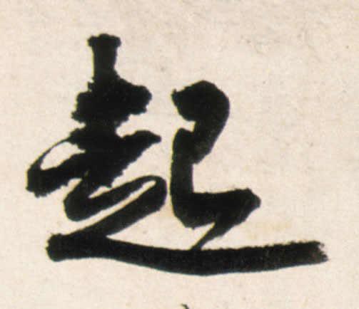 起的书法