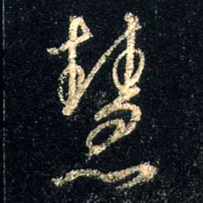 慧的书法