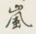 嵐【岚】的书法