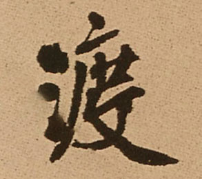 渡的书法