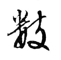 數【数】的书法