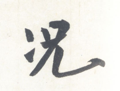 况的书法