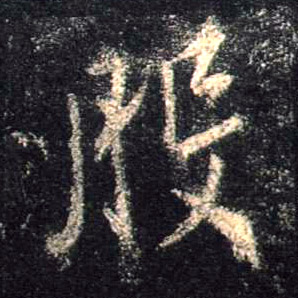 般的书法