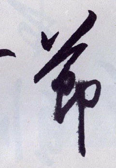 節【节】的书法