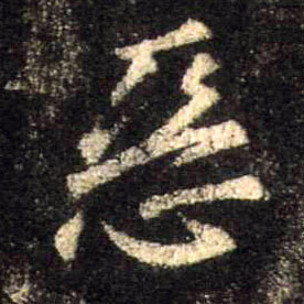 恶的书法