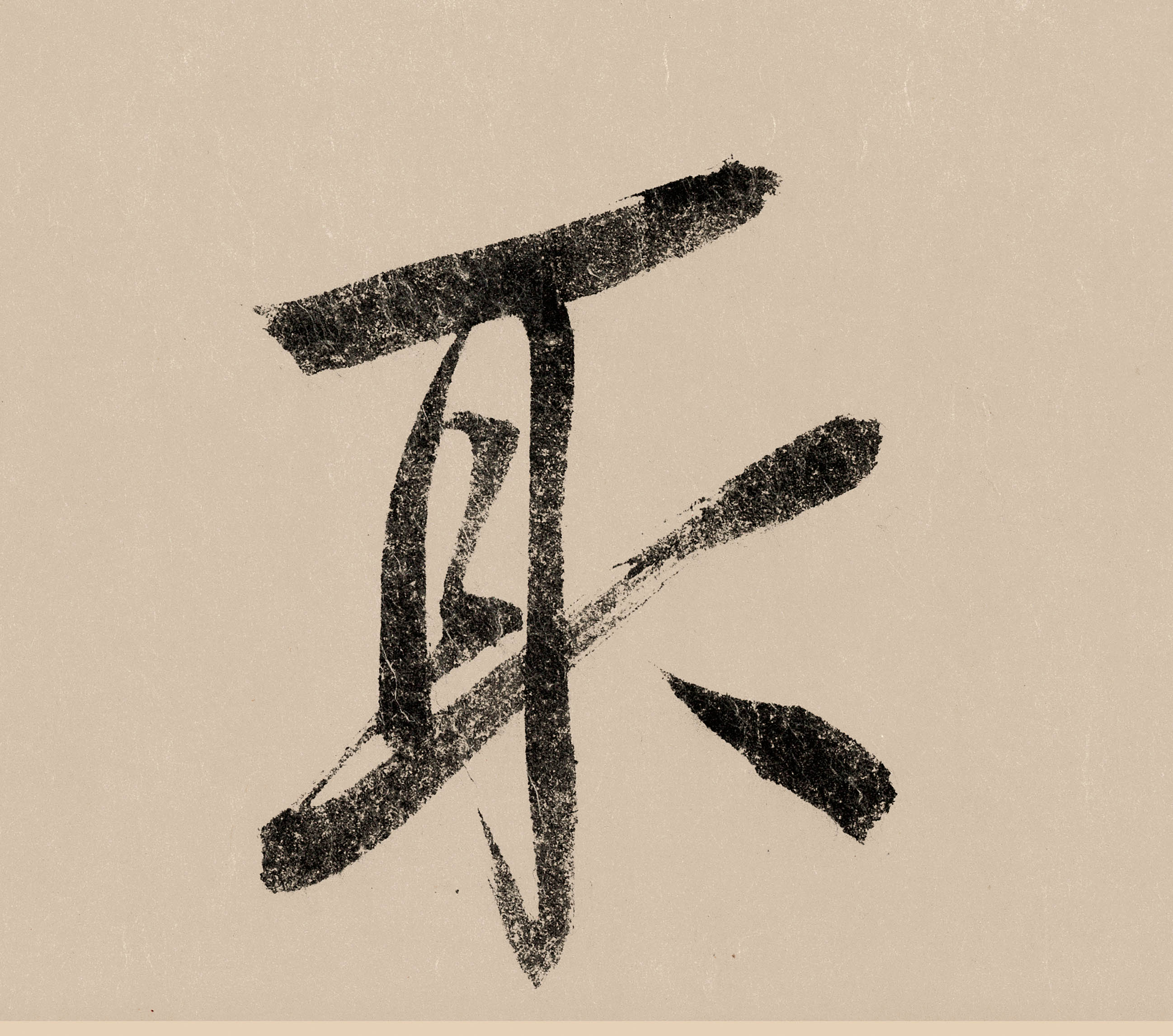 取的书法