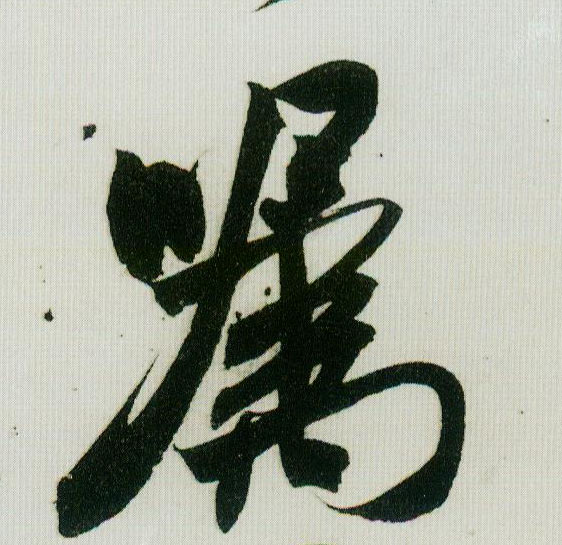 嘱的书法