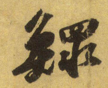 鳏的书法