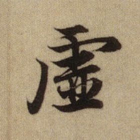 虚的书法