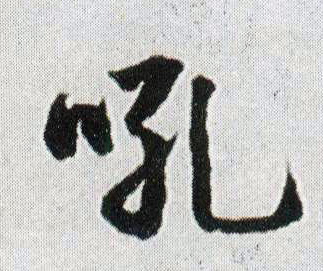 吼的书法