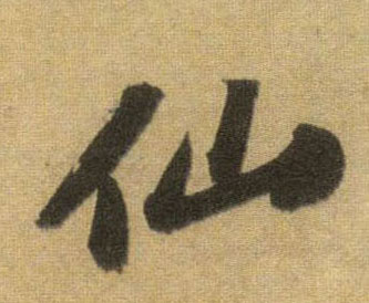 仙的书法