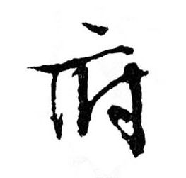 府的书法