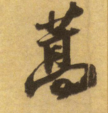 蒿的书法
