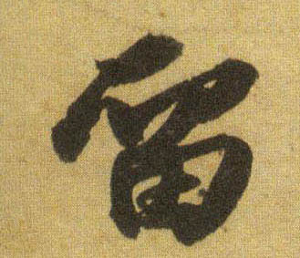 留的书法