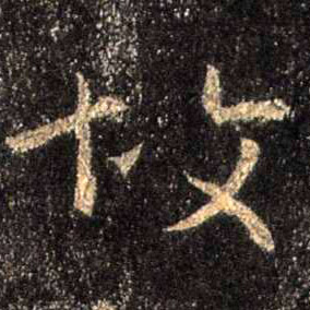 故的书法
