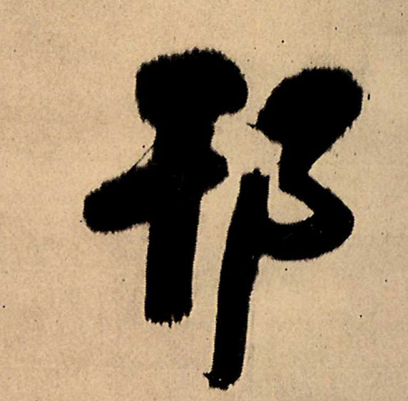 邗的书法