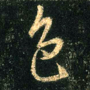 色的书法