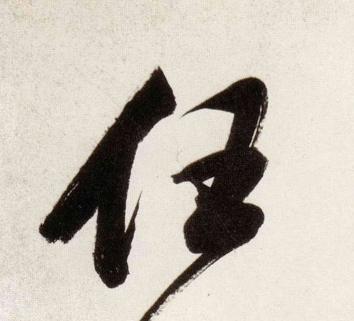 任的书法