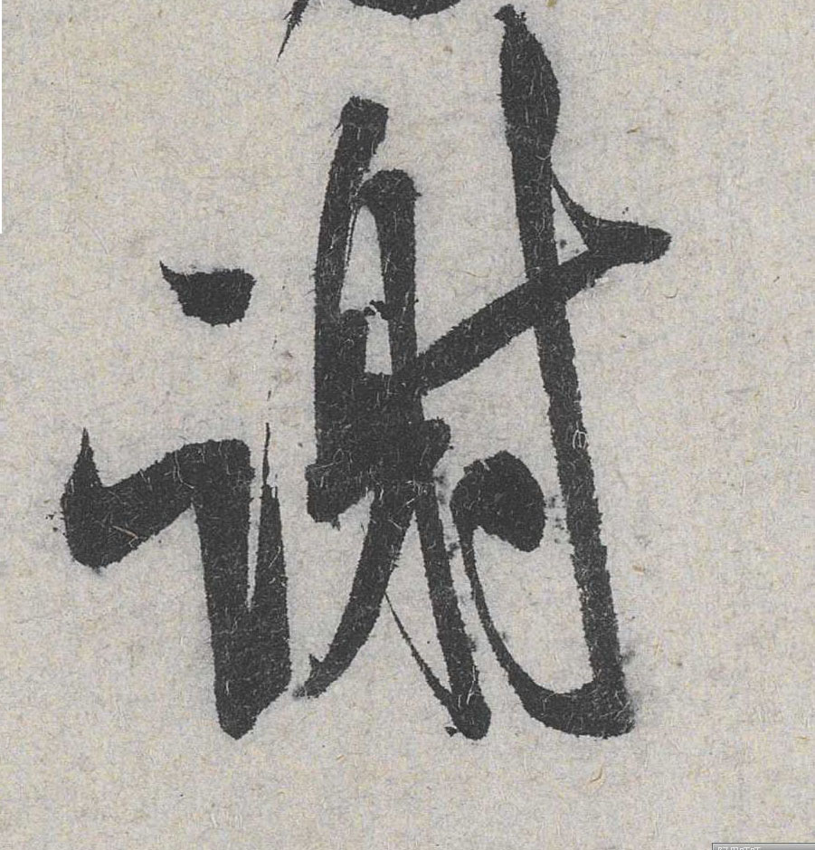 谢的书法