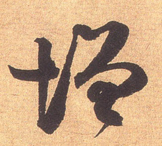 增的书法