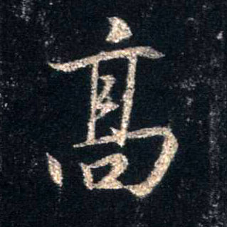 高的书法