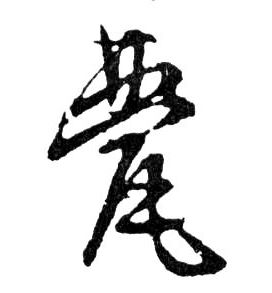 甍的书法