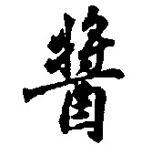 酱的书法