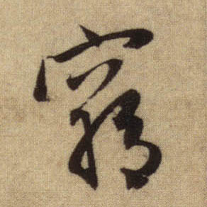穷的书法