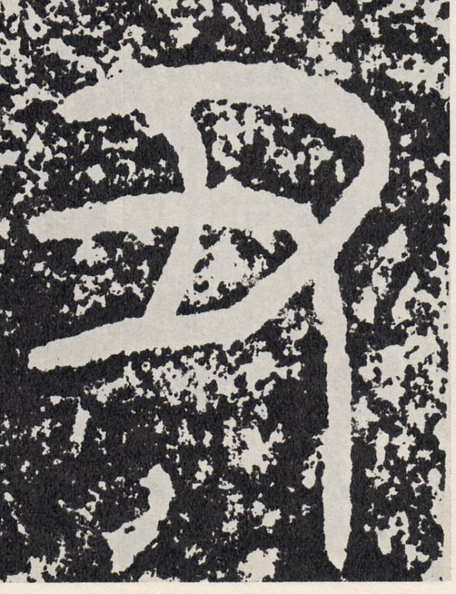 丑的书法