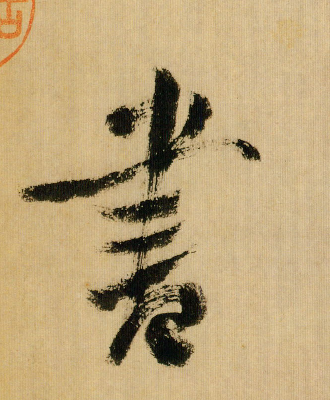 書【书】的书法