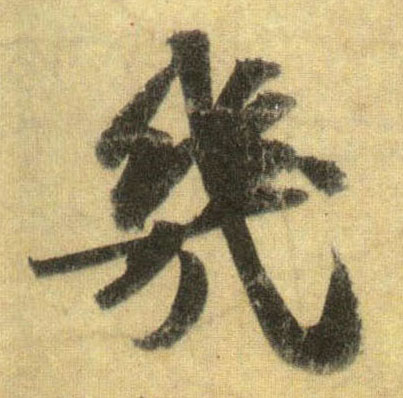 几的书法