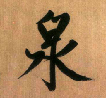 泉的书法