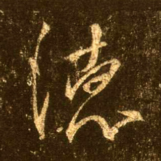 德的书法