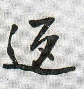返的书法