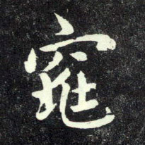 窕的书法