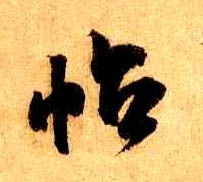 帖的书法
