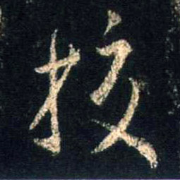 校的书法