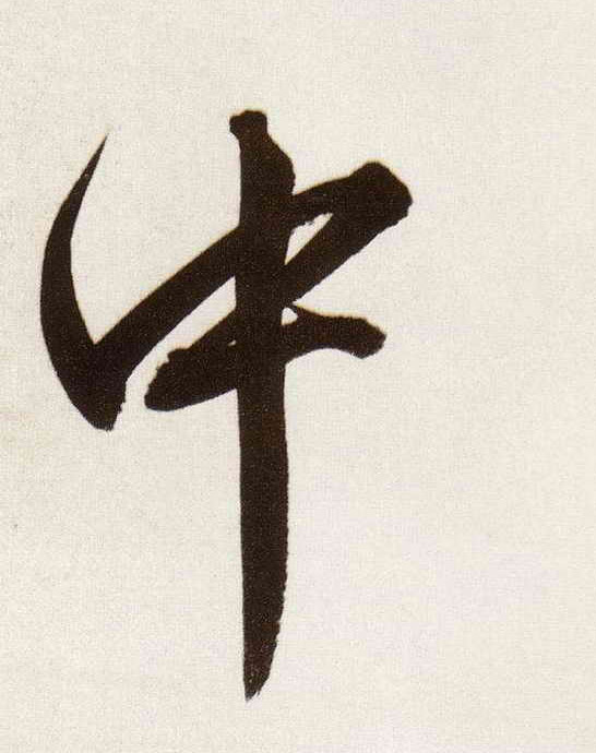 中的书法