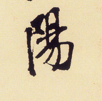 陽【阳】的书法