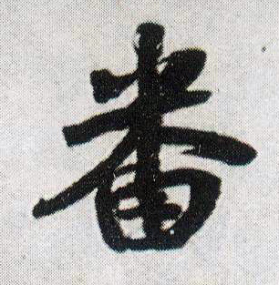 番的书法