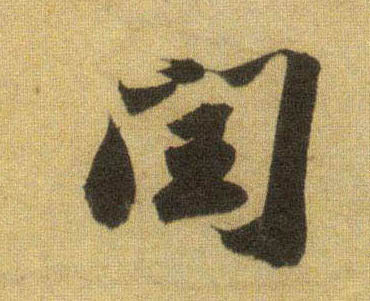 闰的书法