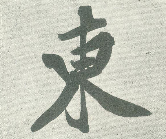東【东】的书法