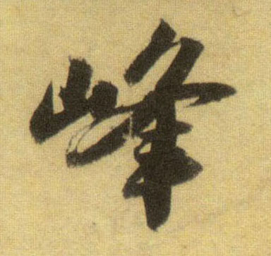 峰的书法
