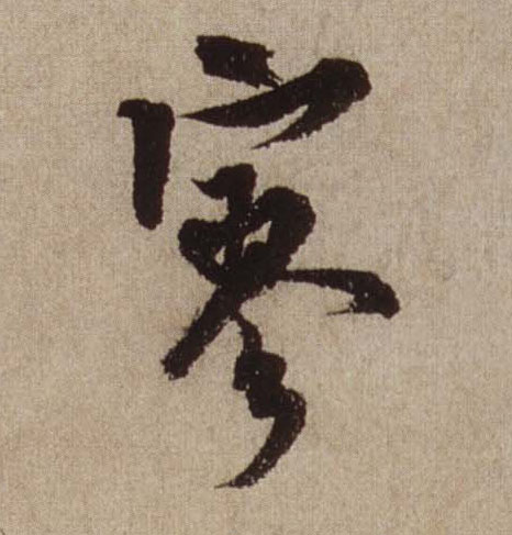 寥的书法