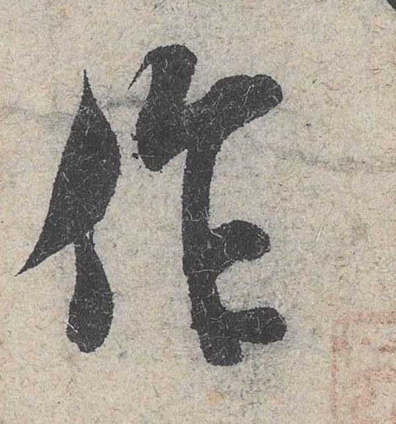 作的书法