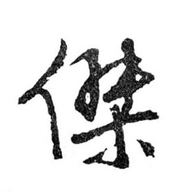 杰的书法