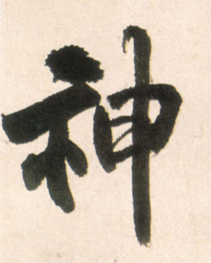 神的书法