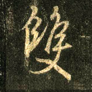 双的书法