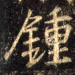钟的书法
